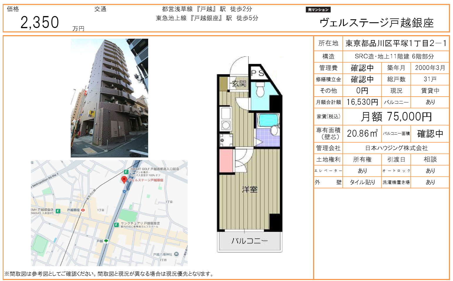 戸越銀座・駅2分｜現況賃貸中 2,350萬月收7.5萬